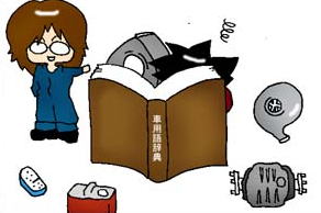整備士チームMHOの車用語全集
