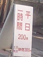 長野県の駐車料金