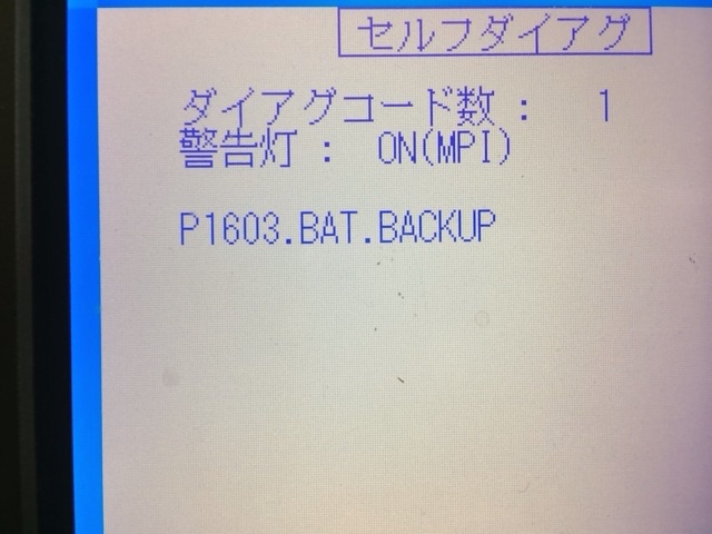 ミニキャブ　U62V　エンジンチェックランプ点灯　P1603　BAT.BACKUP