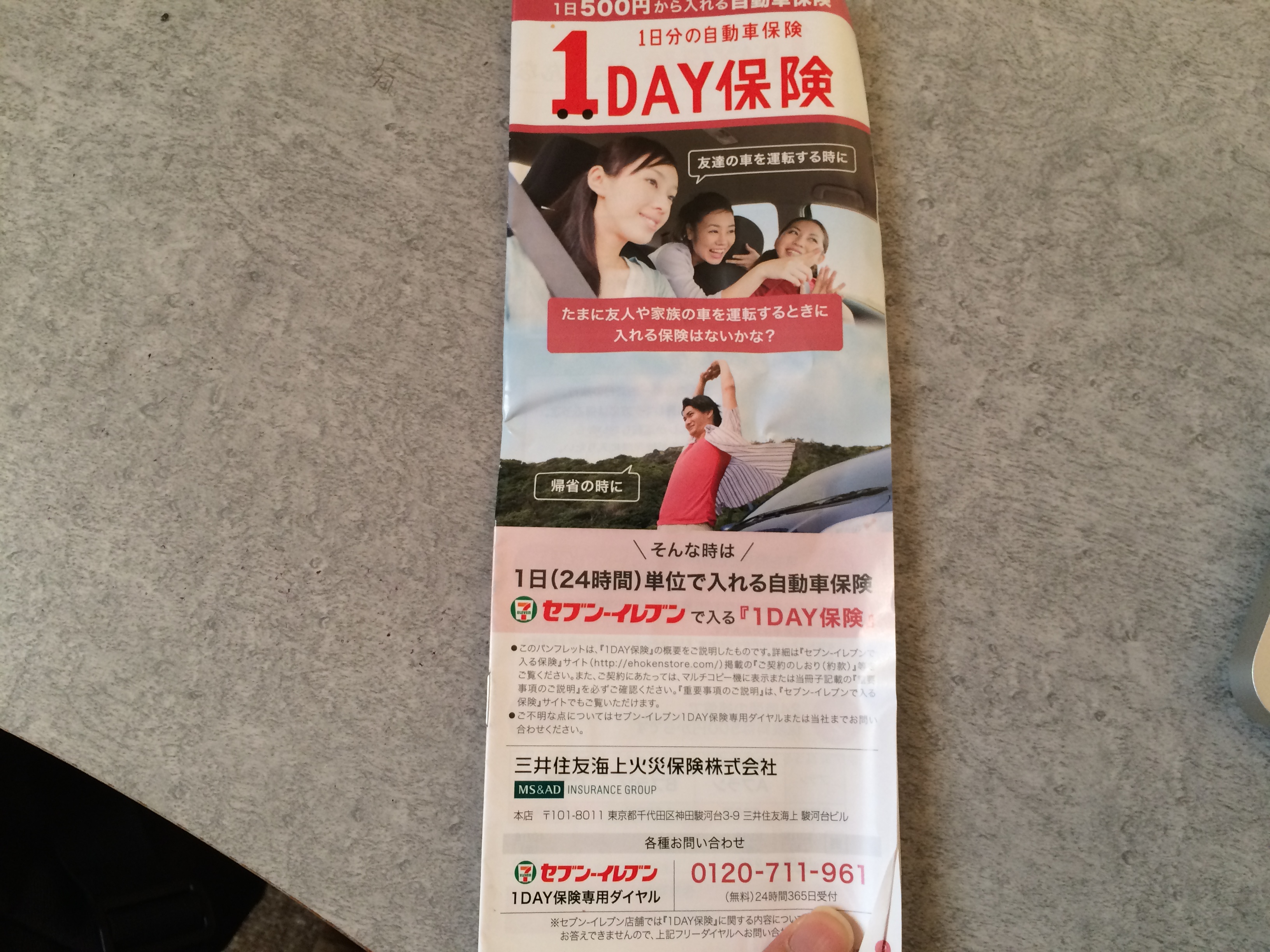 今ってコンビニで１日５００円の自動車保険に入れるらしい