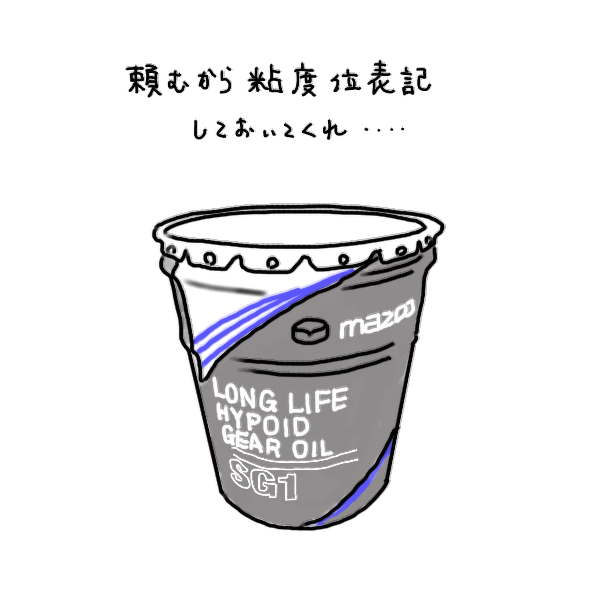 ここ最近のメーカー純正オイルの表記に困ることが多い・・粘度やグレードが分からない