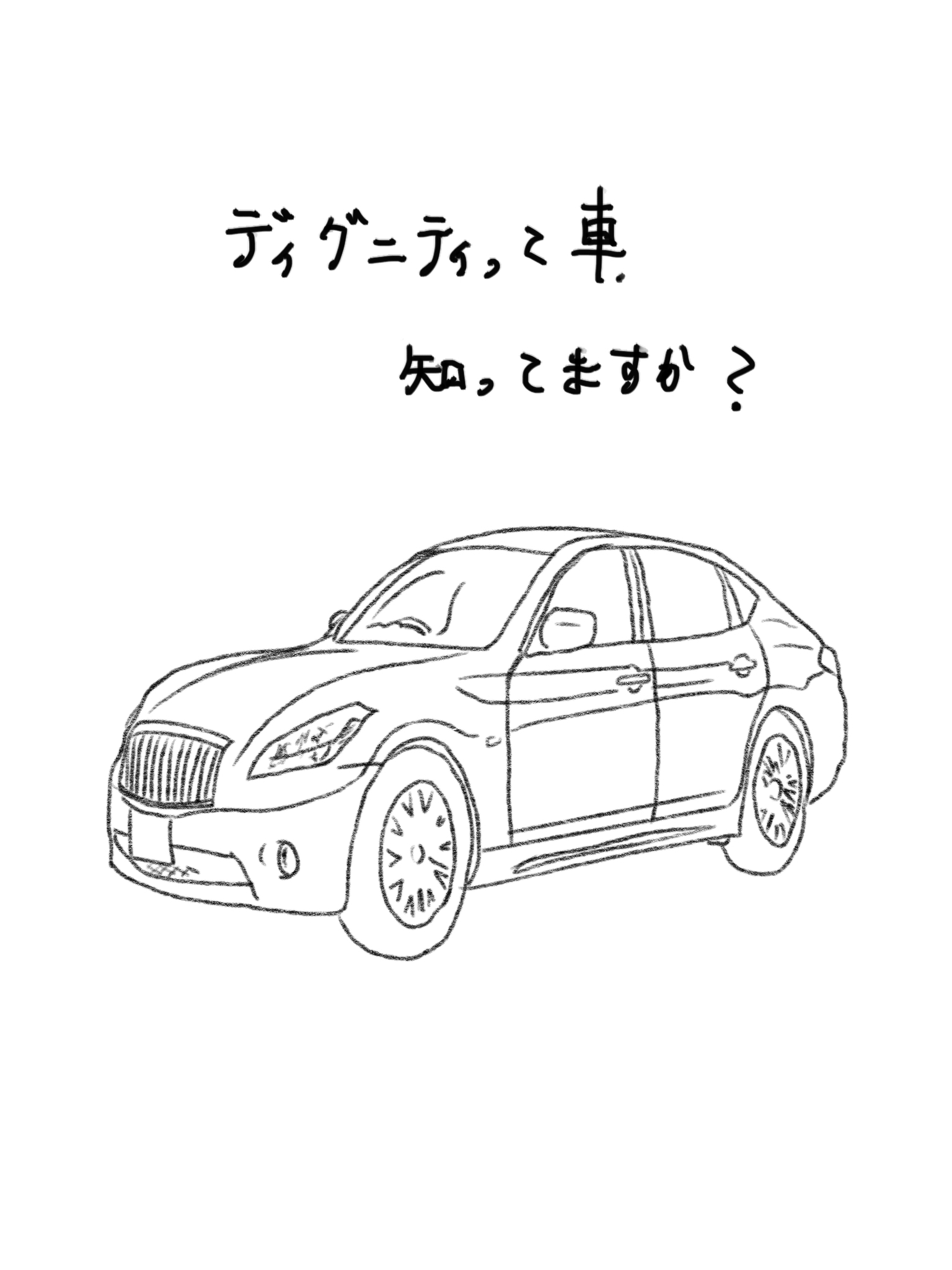 月に１台しか売れていない車、ディグニティを知ってるか？