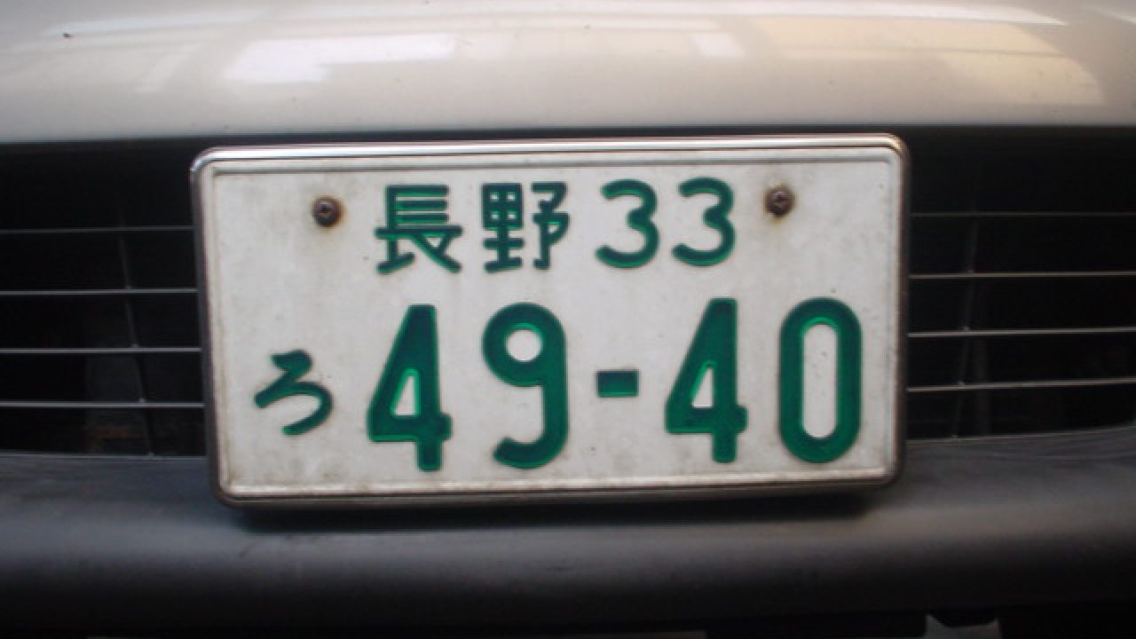 字光式ナンバーの不思議について Mho Engineering