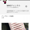 YouTubeでMHOちゃんねるを開設しました！