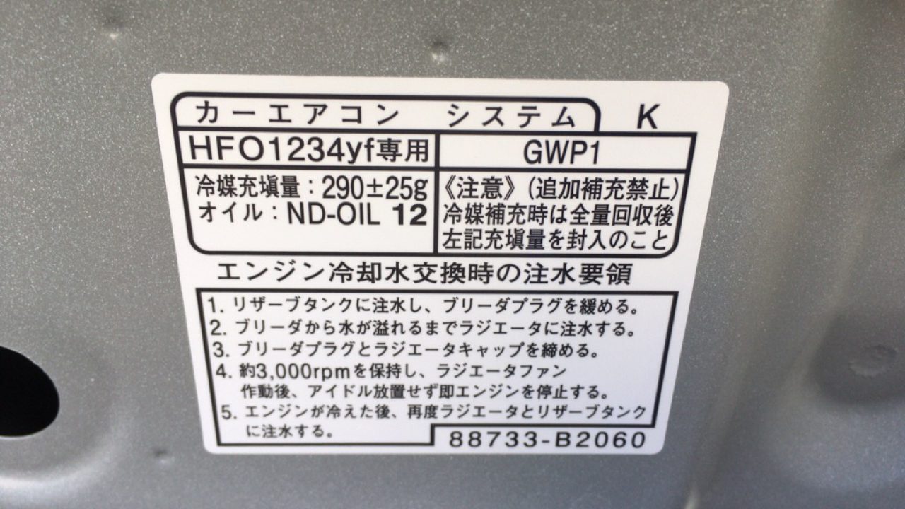 注意喚起 新型車タントに搭載されているエアコンガスはhfo 1234yf 下手にガスを補充すると壊れます Mho Engineering