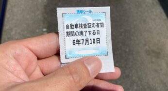 2023年1月より車検ステッカーの貼り付け位置変更か？車検切れ防止の狙い