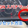 NWGNのスパナマークリセット方法（オイルメンテナンス表示灯リセット）