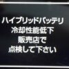 ハイブリッドバッテリ冷却性能低下！原因はホコリの目詰まり！定期掃除を