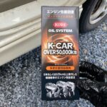 KUREの多走行車という添加剤テスト！オイル消費の激しいKFエンジンは治るのか？