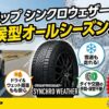 「オールシーズンタイヤなら冬も大丈夫？」雪国でスタッドレスをやめてもいいのか考えてみた
