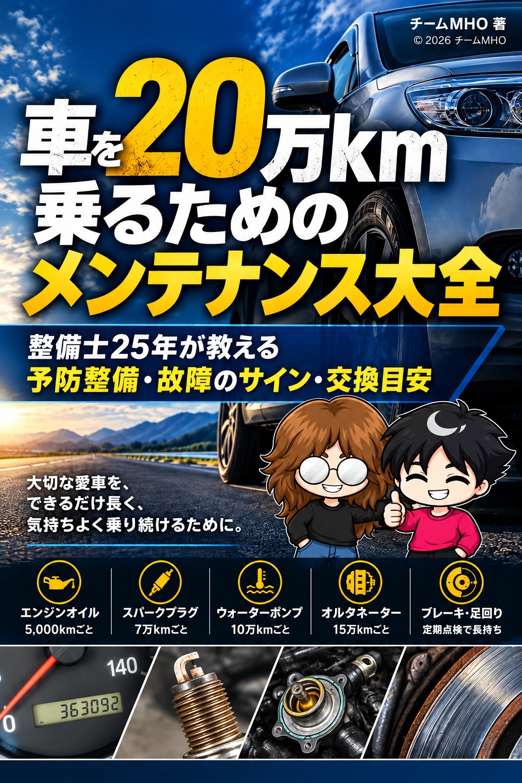 車を20万km乗るためのメンテナンス大全の表紙