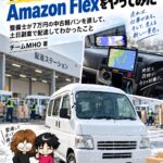 整備士がAmazon Flexを興味本位でやってみた！その結果はどうだったか？