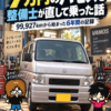 7万円の中古車を買った整備士が、最初に全部の油脂類を交換した理由