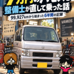 7万円の中古車を買った整備士が、最初に全部の油脂類を交換した理由
