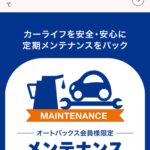 オートバックスのオイルパック、正直かなりお得だと思う