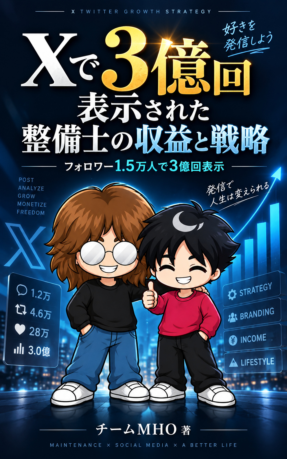 Xで3億回表示された整備士の収益と戦略の表紙