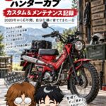 125ccはやっぱり面白い!ハンターカブを所有して6年目の素直な感想