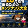 目指せ20万キロ！今の車は10万キロどころか20万キロまで問題ない