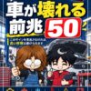 『整備士25年で見た 車が壊れる前兆50』が完成しました。今回は本当に苦労しました