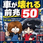 『整備士25年で見た 車が壊れる前兆50』が完成しました。今回は本当に苦労しました