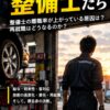 『辞めていく整備士たち』をKindleで出版しました。25年間、自動車整備業界にいた僕が思うこと
