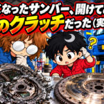 走れなくなったスバル・サンバー。ミッションが無事だったのが奇跡と思えるほど、クラッチが破壊されていた