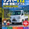 実写真409枚、約10万字。これまでで最大規模の「サンバーTT2 故障・整備バイブル」を作りました