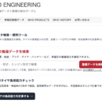 MHO ENGINEERINGが進化します!整備DB・車検Q&A・リコール検索など、現場で使える便利ツールを公開!